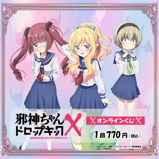邪神ちゃんドロップキックX オンラインくじ