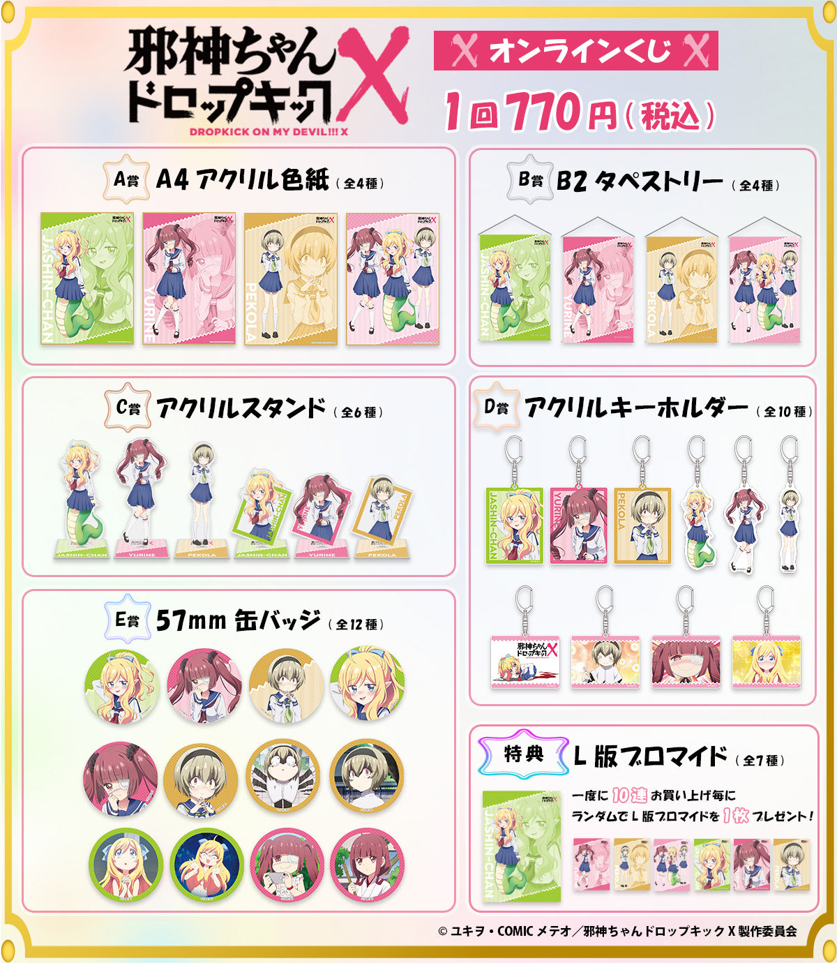 邪神ちゃんドロップキックX オンラインくじ