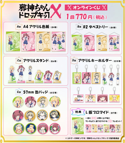 邪神ちゃんドロップキックX オンラインくじ