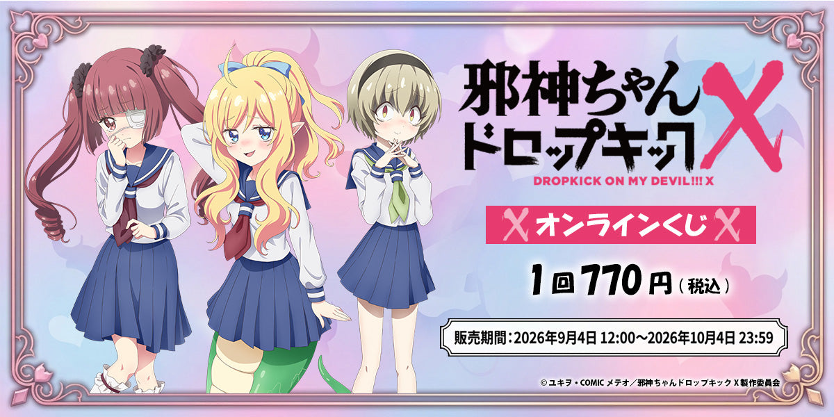 邪神ちゃんドロップキックX オンラインくじ