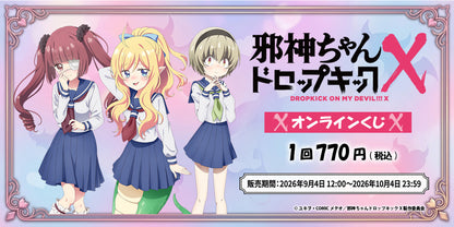 邪神ちゃんドロップキックX オンラインくじ